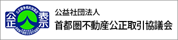 首都圏不動産公正取引協議会