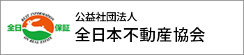 全日本不動産協会