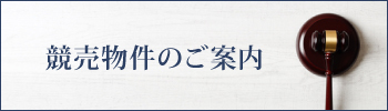 競売物件のご案内